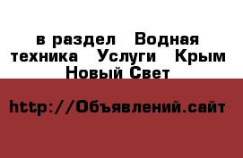  в раздел : Водная техника » Услуги . Крым,Новый Свет